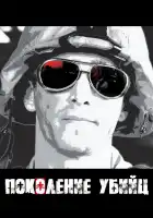  Поколение убийц смотреть онлайн сериал 1 сезон 